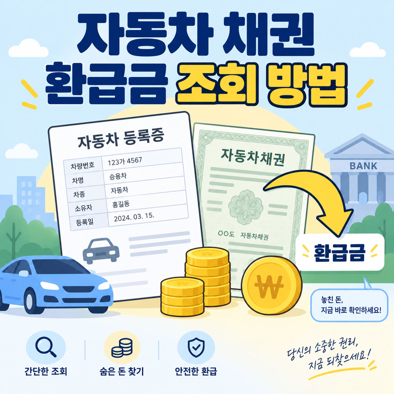 자동차 등록증과 지역개발채권 서류, 환급금을 상징하는 동전 일러스트