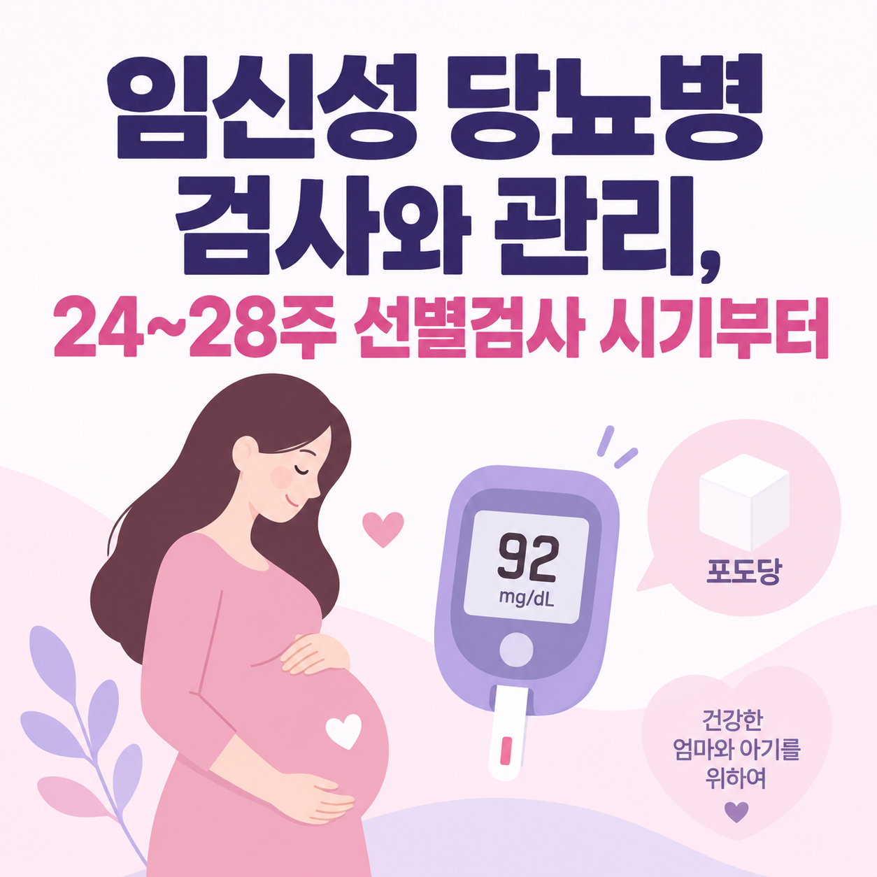 임신성 당뇨병 검사와 관리 24주부터 28주 선별검사를 안내하는 썸네일 이미지