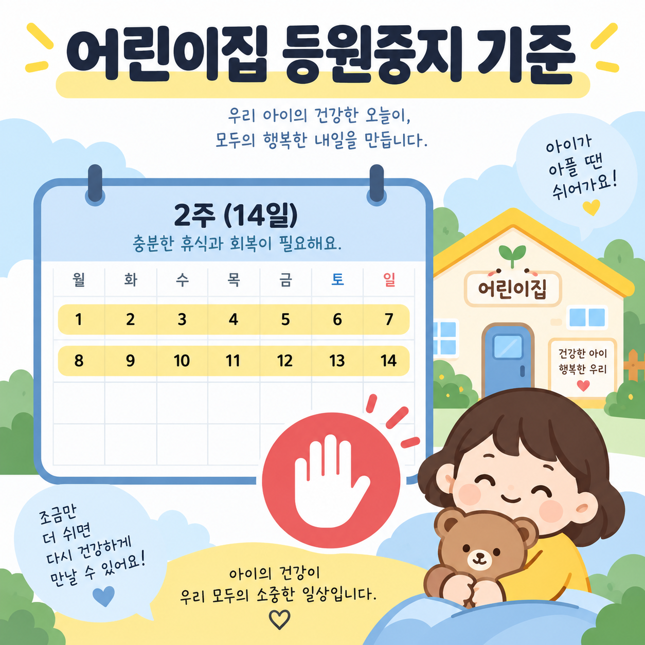 수족구병 증상과 치료, 어린이집 등원중지 기준 총정리 3 수족구병 어린이집 등원중지 기준을 보여주는 카드뉴스 이미지, 달력과 어린이집 아이콘