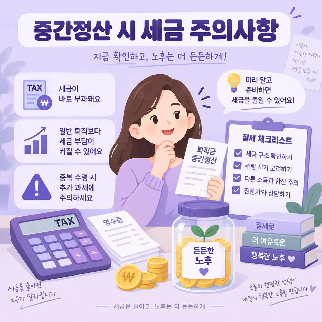 퇴직소득세 계산과 절세 팁을 설명하는 계산기와 저축 항아리 카드뉴스 이미지