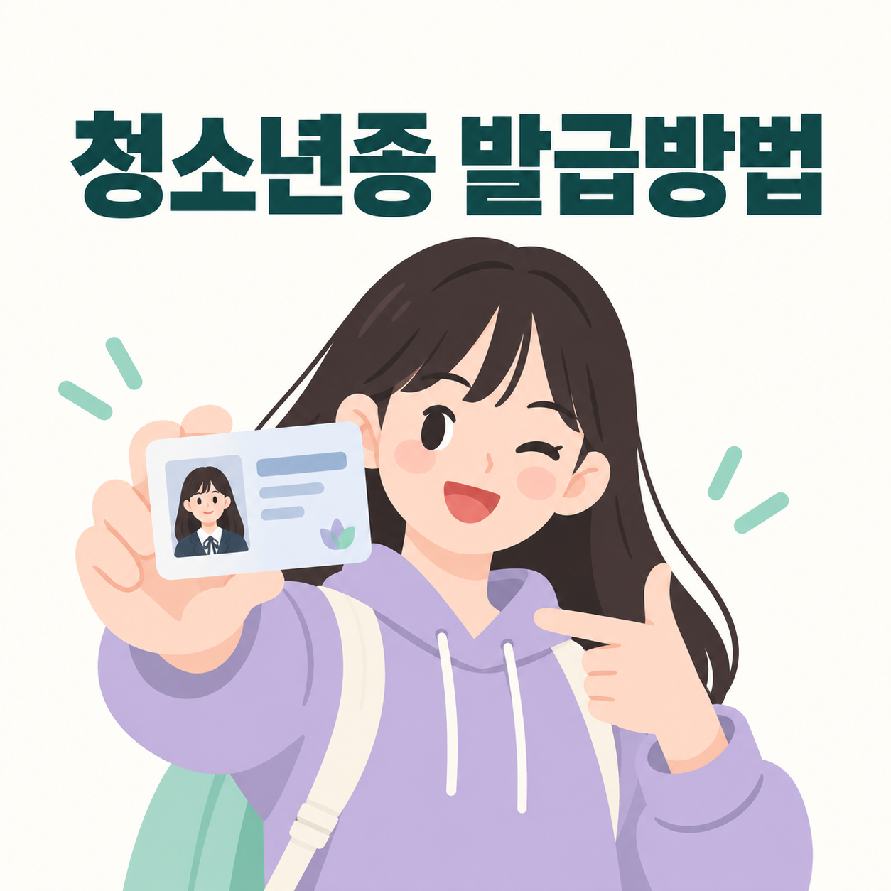청소년증 발급방법과 혜택 안내 썸네일 이미지