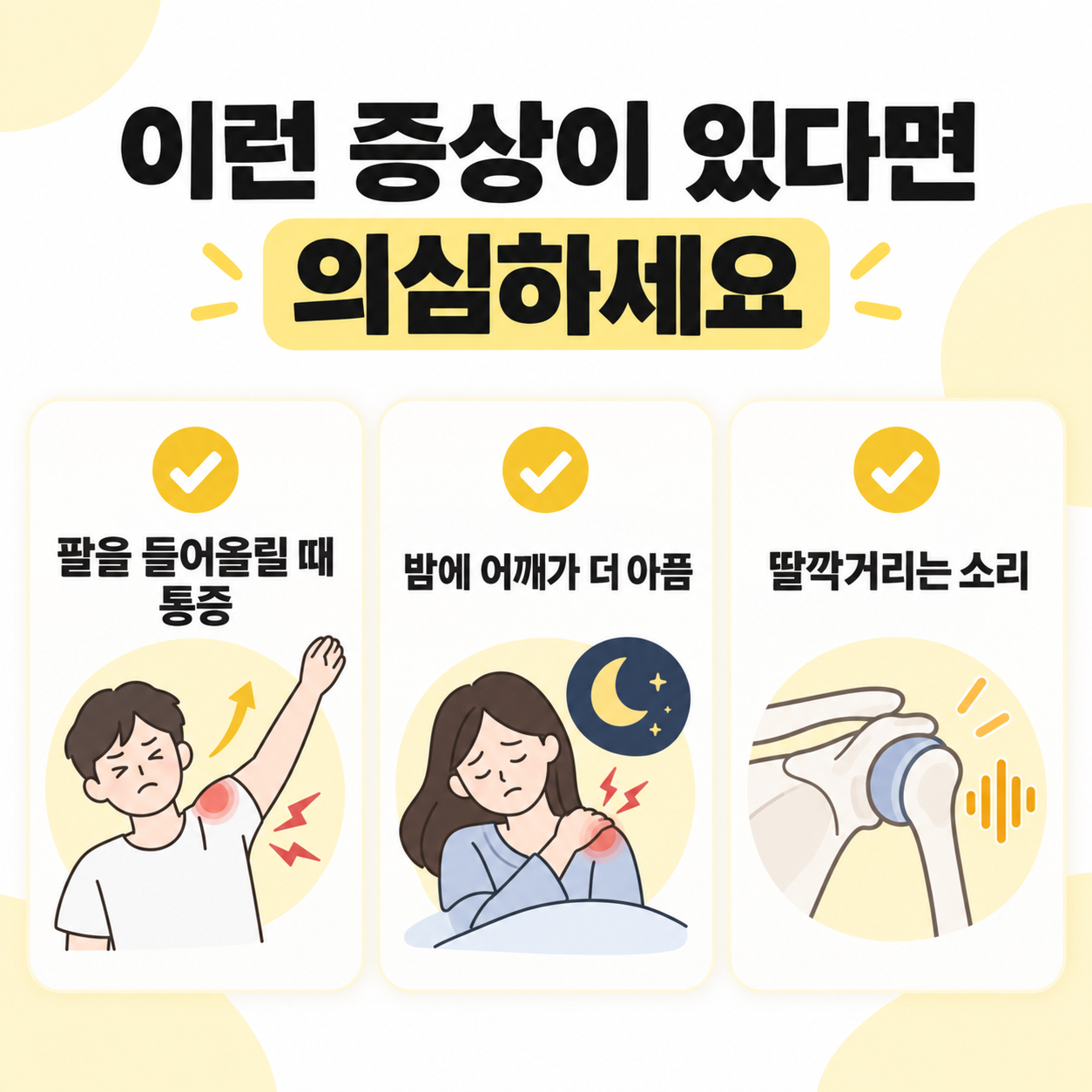 어깨충돌증후군 의심 증상 체크리스트를 안내하는 카드뉴스 이미지