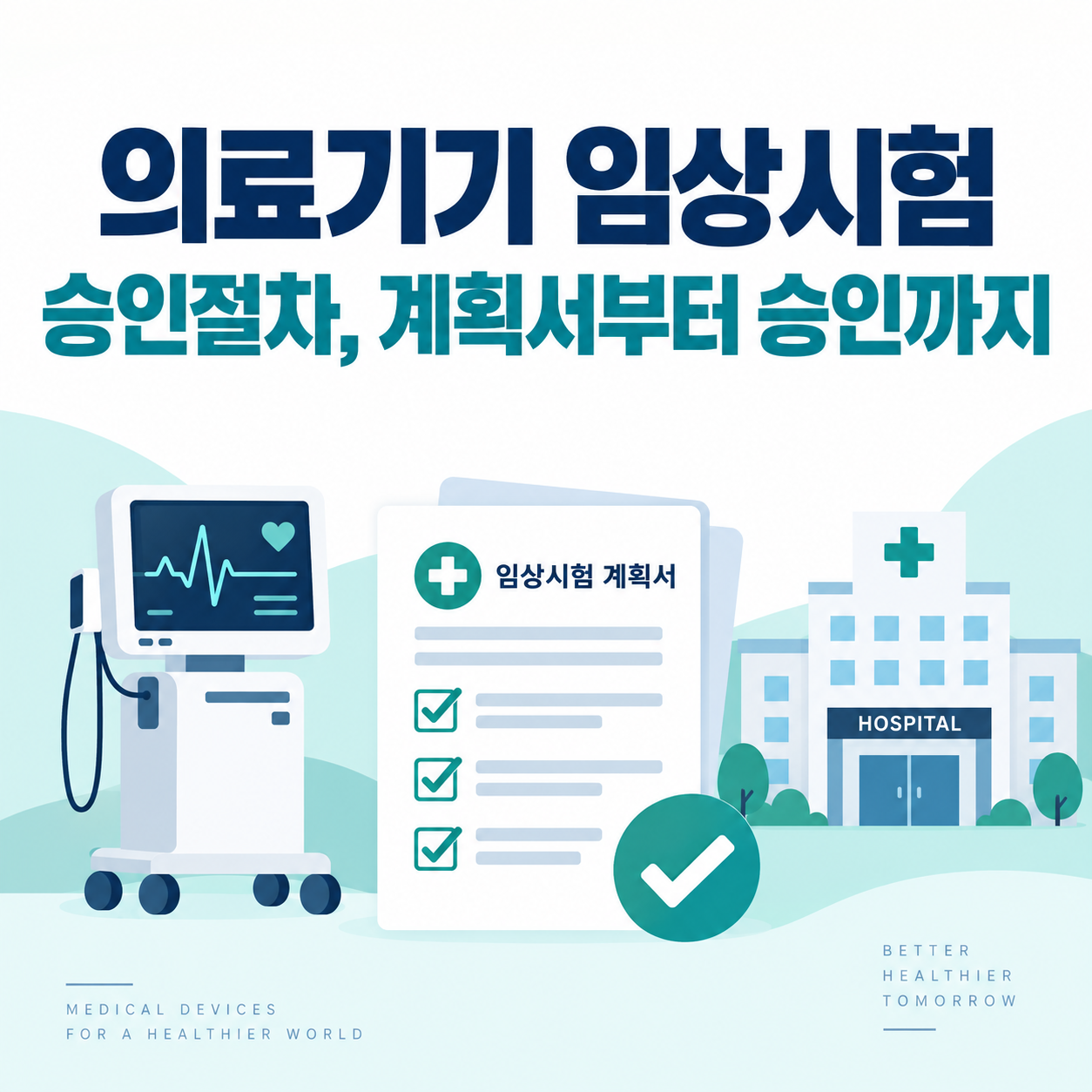 의료기기 임상시험 승인절차, 계획서 제출부터 승인까지 총정리 1 의료기기 임상시험 승인절차 계획서부터 승인까지 안내하는 썸네일 이미지