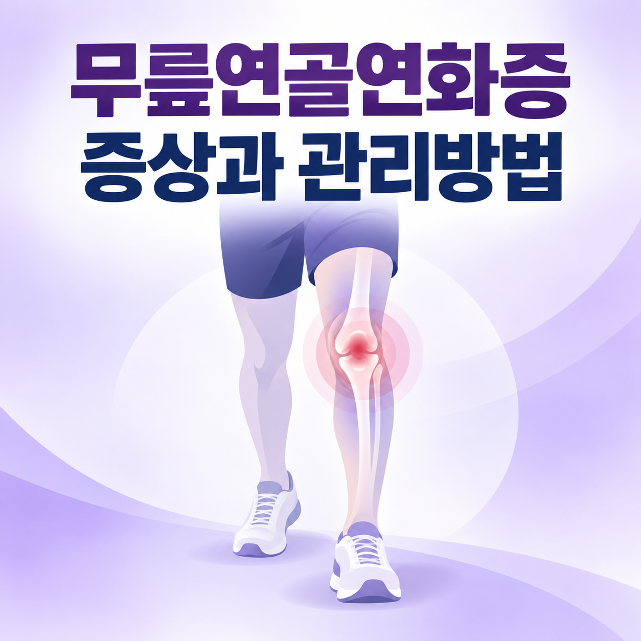 무릎연골연화증 증상과 관리방법, 계단 오를 때 아프다면 확인하세요 1 무릎연골연화증 증상과 관리방법을 안내하는 미니멀 일러스트 썸네일