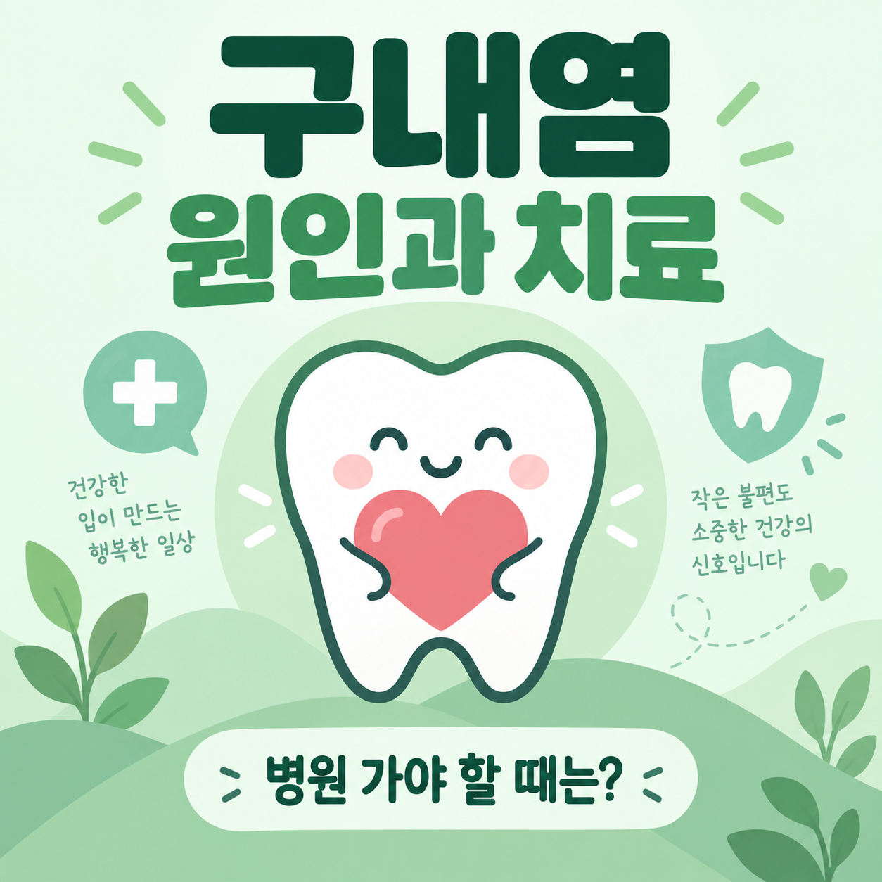 구내염 원인과 치료를 설명하는 미니멀 일러스트 썸네일