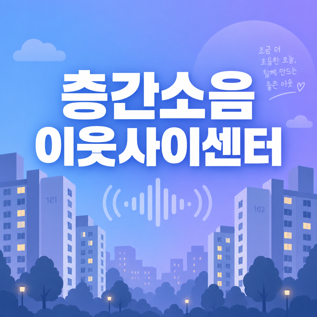 층간소음 이웃사이센터 신청 방법과 해결 절차 1 층간소음 이웃사이센터 신청 방법과 해결 절차를 안내하는 대표 이미지, 아파트 실루엣과 소음파 아이콘이 배경에 배치된 일러스트