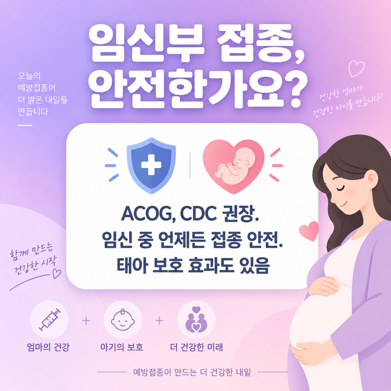 임신부 독감 예방접종 안전성을 설명하는 카드뉴스 이미지
