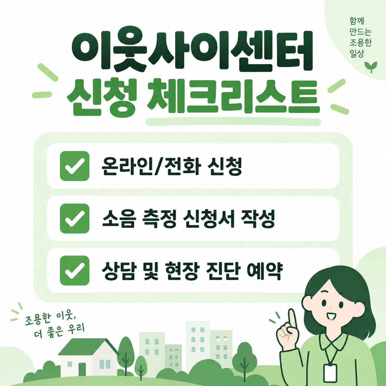 층간소음 이웃사이센터 신청 방법과 해결 절차 3 이웃사이센터 신청 체크리스트 인포그래픽 카드뉴스, 온라인 전화 신청과 소음 측정 신청서 작성 항목이 체크박스로 표시된 이미지