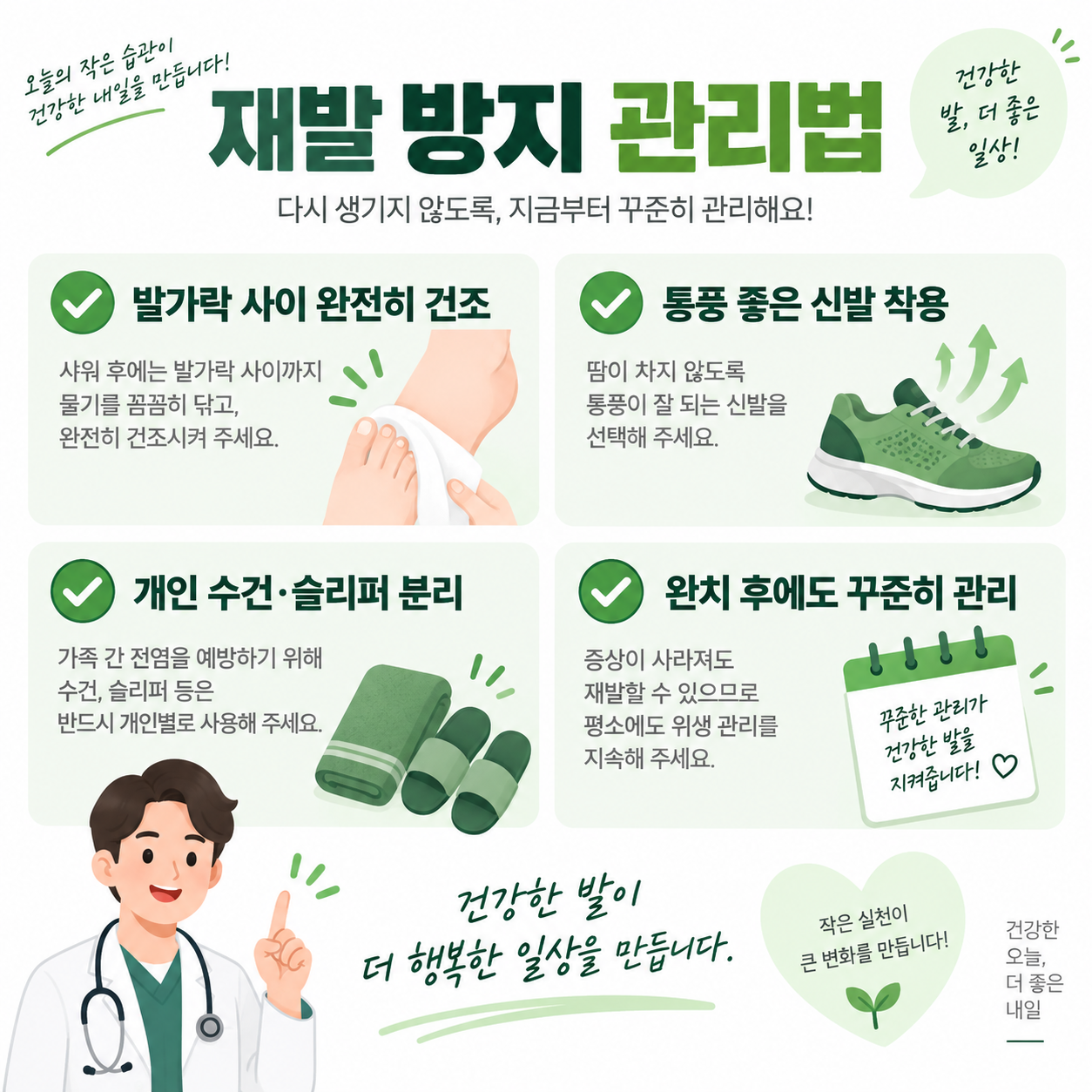 손발톱무좀 재발 방지 관리법을 정리한 카드뉴스 인포그래픽