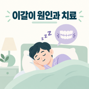 이갈이 원인과 치료방법, 방치하면 턱관절까지 망가집니다 2 이갈이 원인과 치료방법 안내 썸네일 이미지