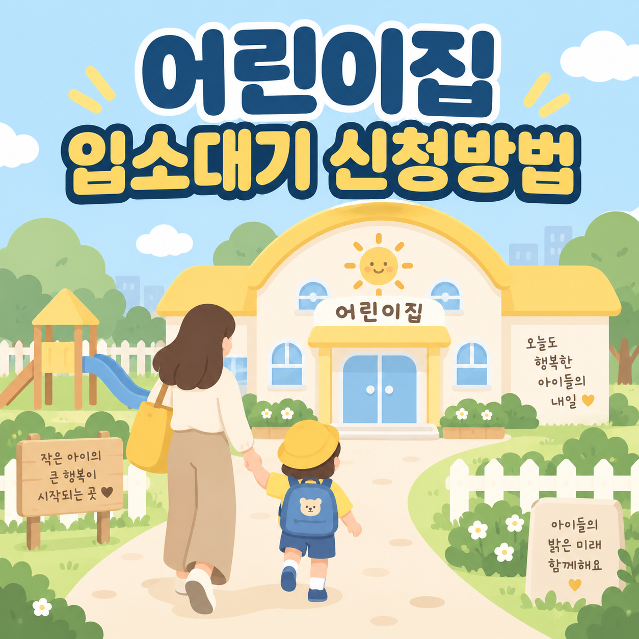 어린이집 입소대기 신청방법을 안내하는 대표 이미지, 부모와 아이가 어린이집으로 향하는 일러스트