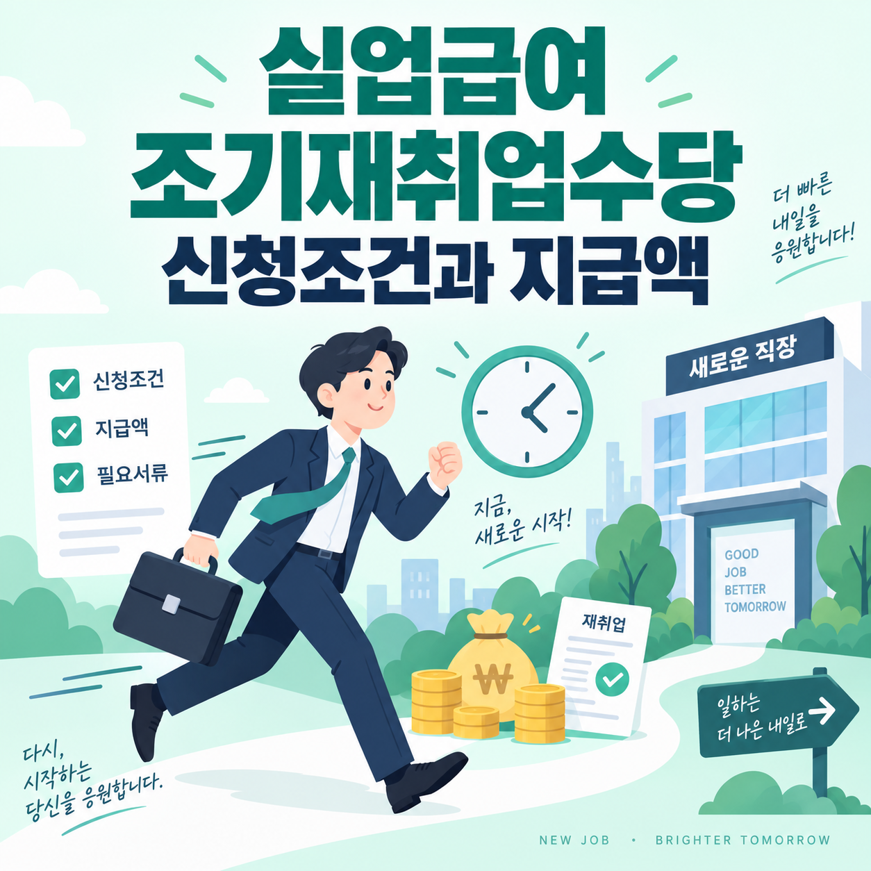실업급여와 재취업, 직장인이 새 직장으로 출근하는 일러스트