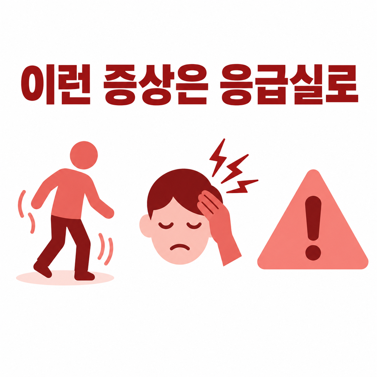 수족구병 증상과 치료, 어린이집 등원중지 기준 총정리 4 수족구병 응급실 방문이 필요한 위험 신호를 보여주는 카드뉴스 이미지, 경고 아이콘