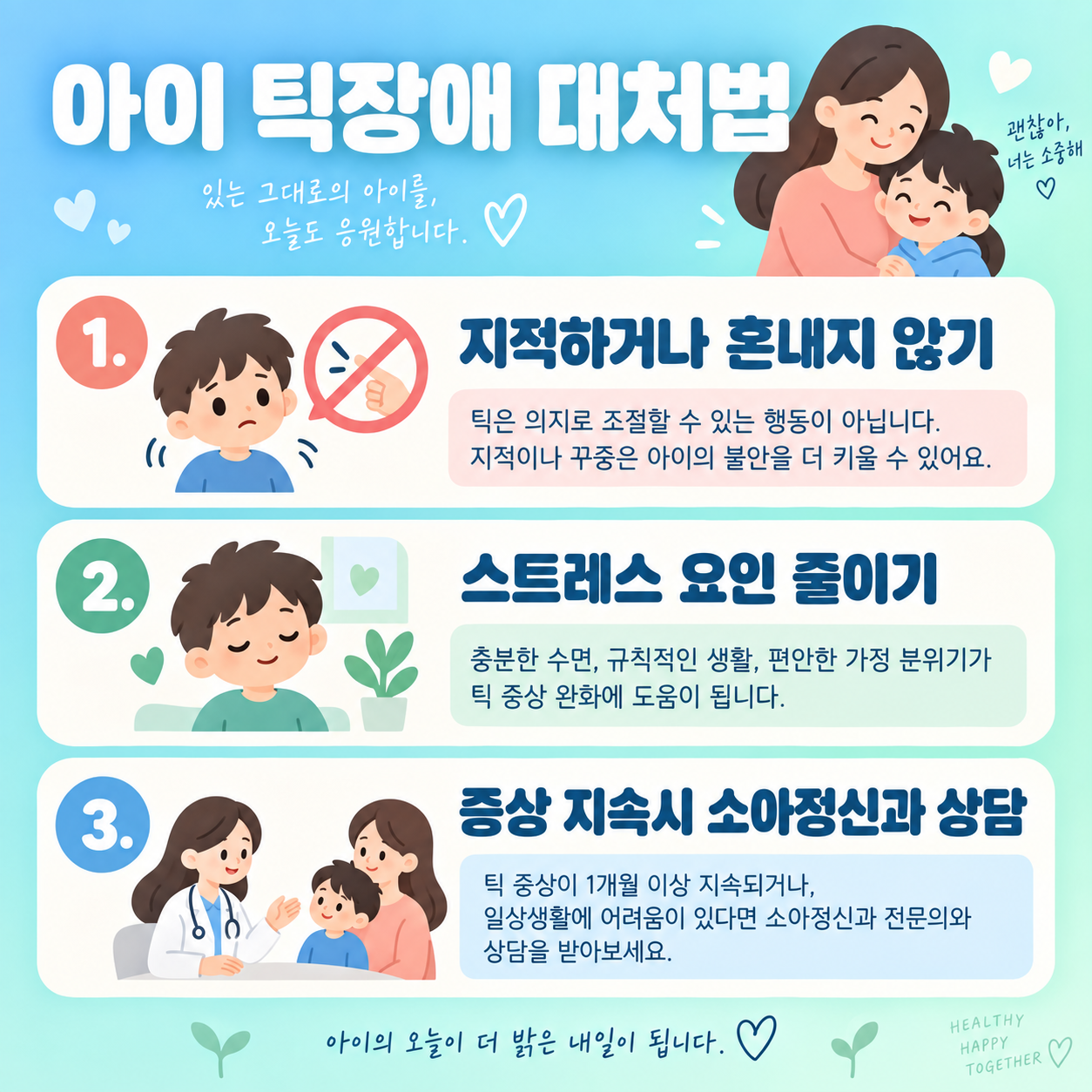 틱장애 증상과 원인, 아이 틱장애 대처법 3 아이 틱장애 대처법 3단계 카드뉴스 이미지