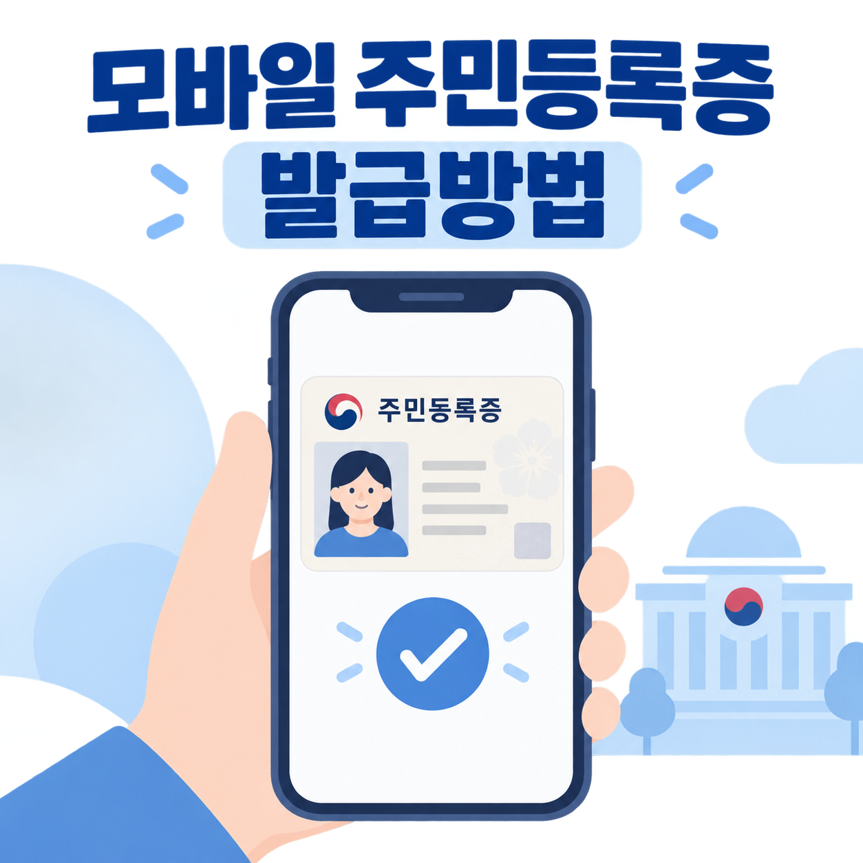 모바일 주민등록증 발급방법을 안내하는 대표 이미지