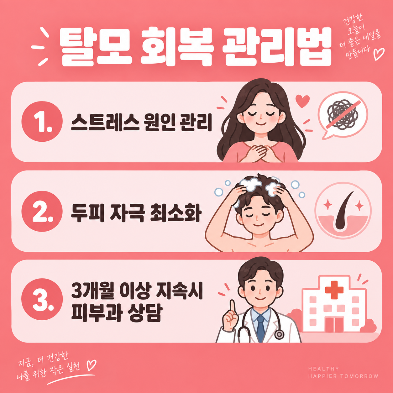 스트레스성 탈모 원인과 회복방법, 언제까지 지켜봐야 할까 3 탈모 회복 관리법 3단계 카드뉴스 이미지