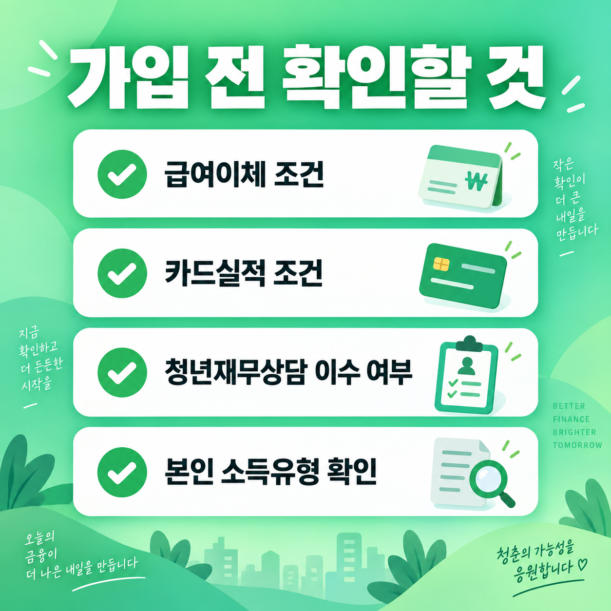 청년미래적금 가입 전 확인사항 카드뉴스 이미지