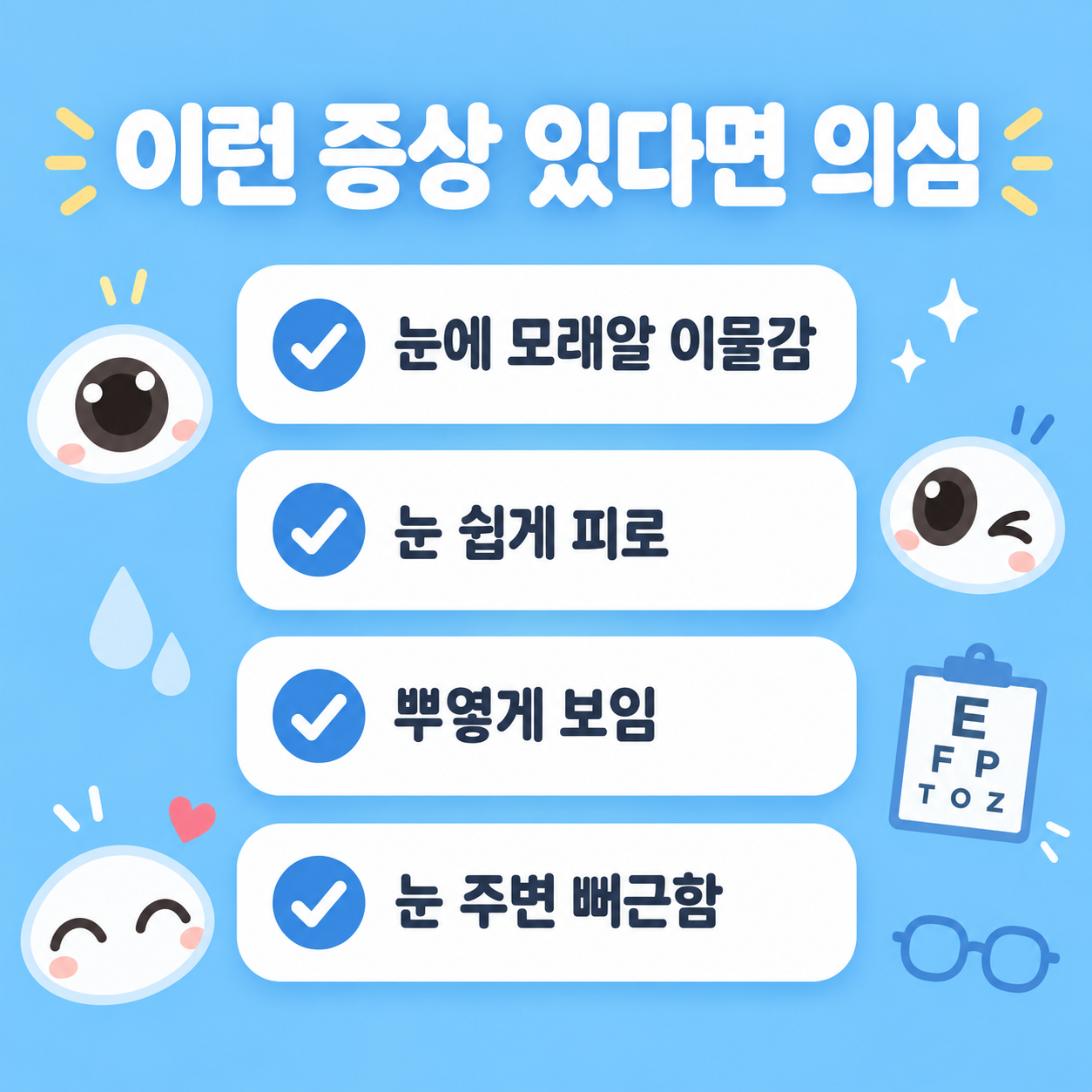 환절기 안구건조증 증상 체크리스트 카드뉴스 이미지