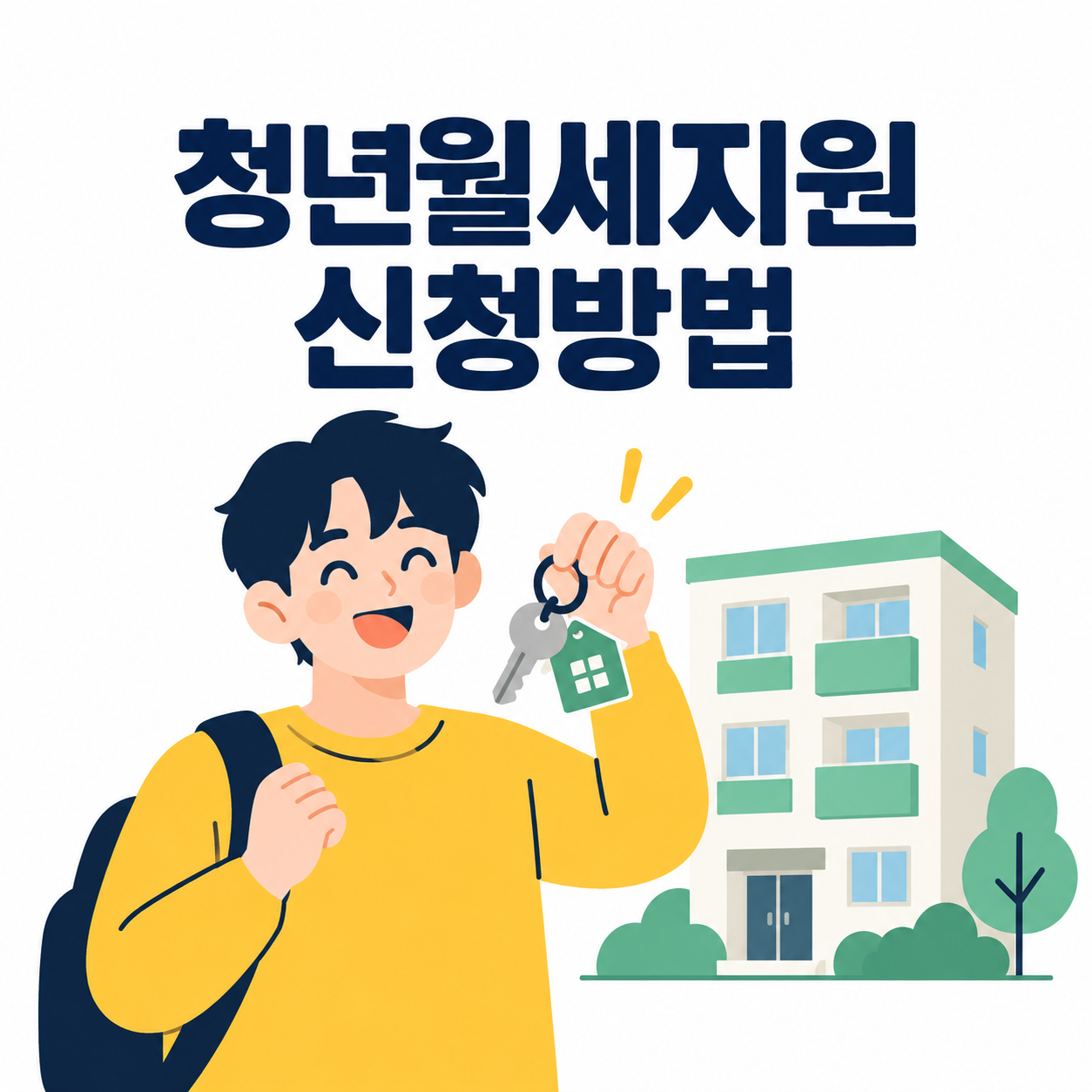 청년월세지원 신청방법을 안내하는 썸네일 이미지, 청년이 집 열쇠를 들고 있는 일러스트