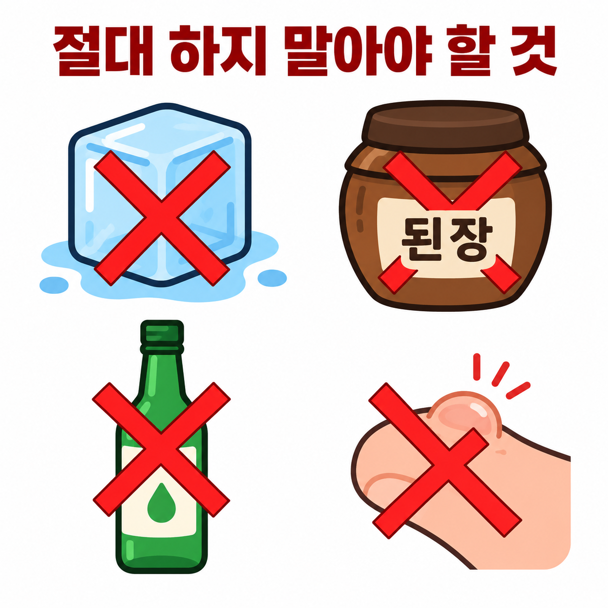 화상 응급처치 시 절대 하지 말아야 할 행동을 보여주는 카드뉴스 이미지, 얼음과 된장에 X표시