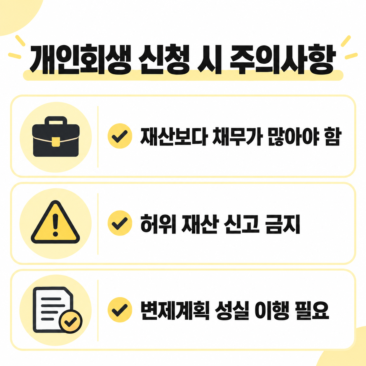 개인회생 신청 시 주의사항을 안내하는 카드뉴스 이미지