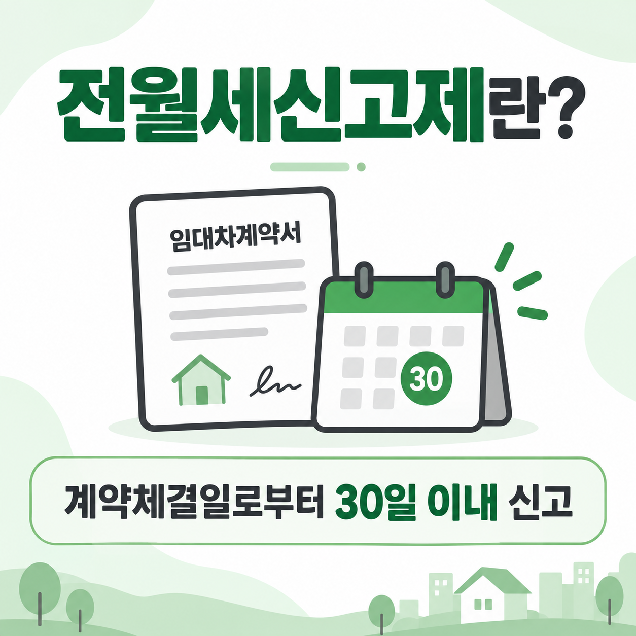 전월세신고제란 계약체결일로부터 30일 이내 신고를 설명하는 카드뉴스 이미지
