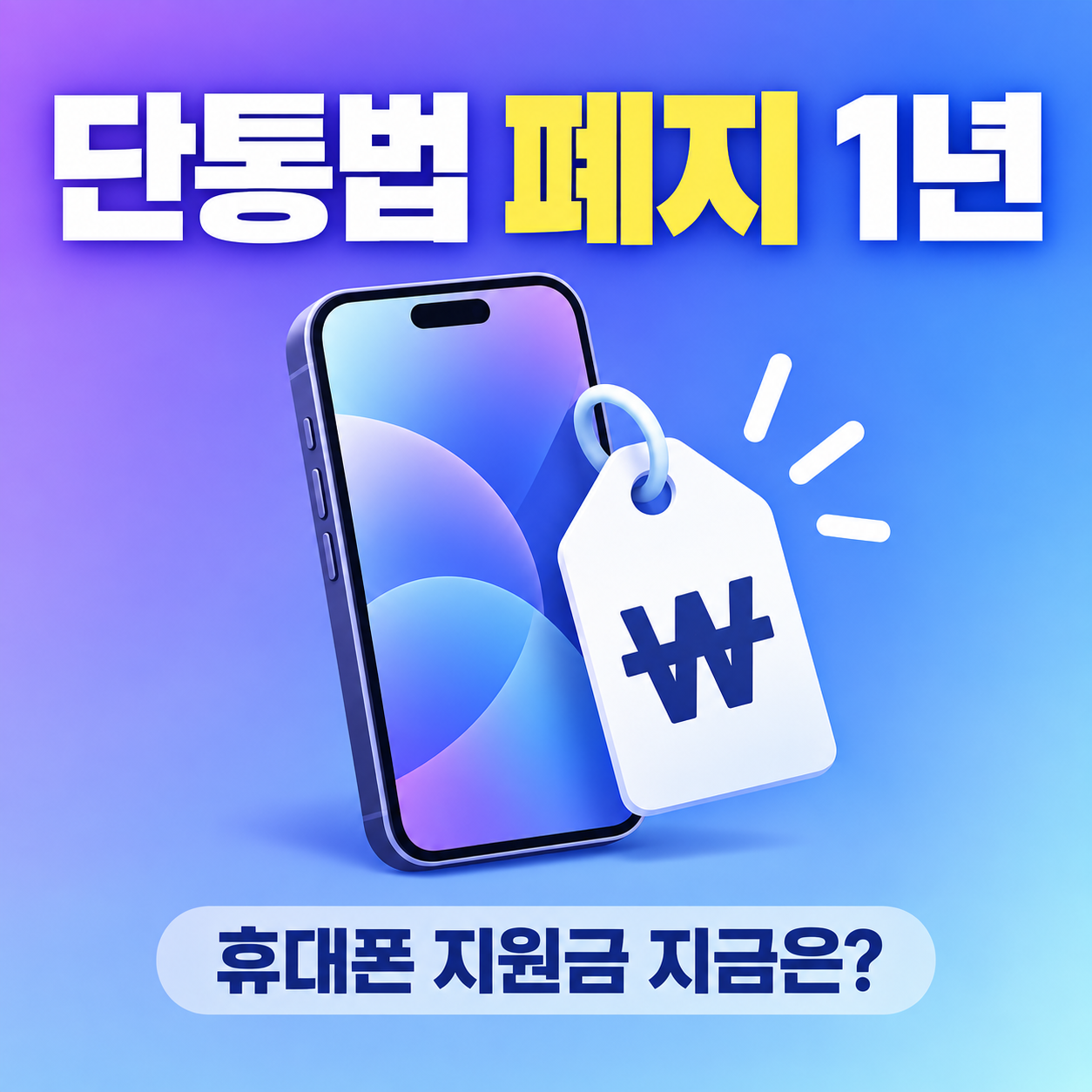 단통법 폐지 1년을 설명하는 미니멀 일러스트 썸네일