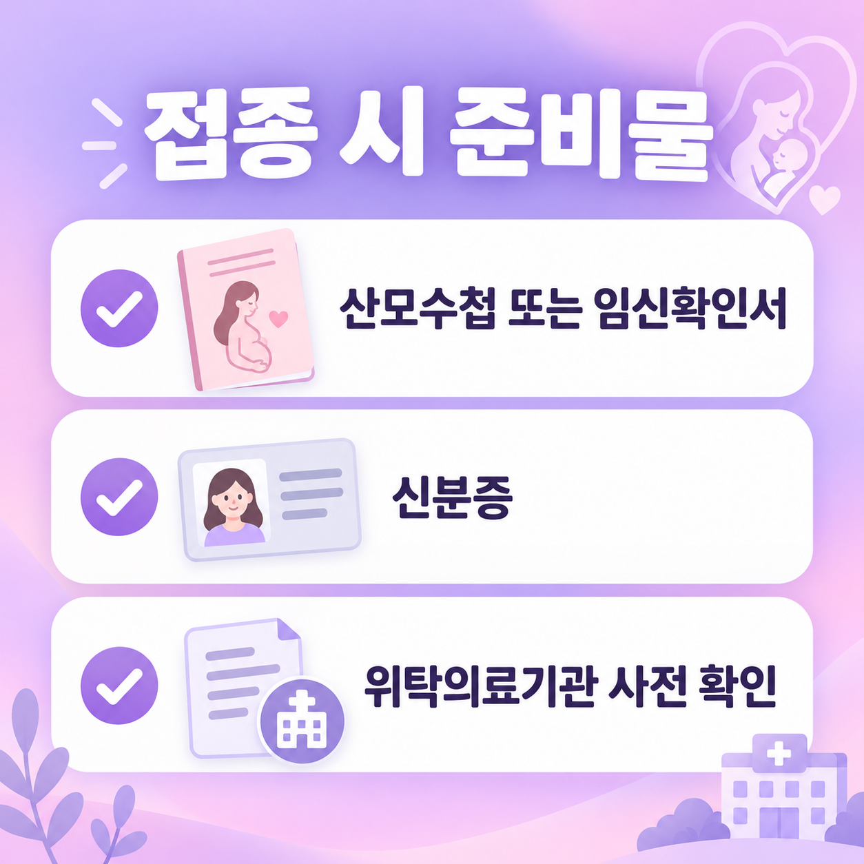 임신부 독감 예방접종 준비물 카드뉴스 이미지