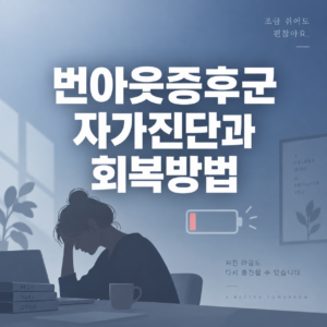 번아웃증후군 자가진단과 회복방법 5 번아웃증후군 자가진단과 회복방법을 안내하는 썸네일 이미지