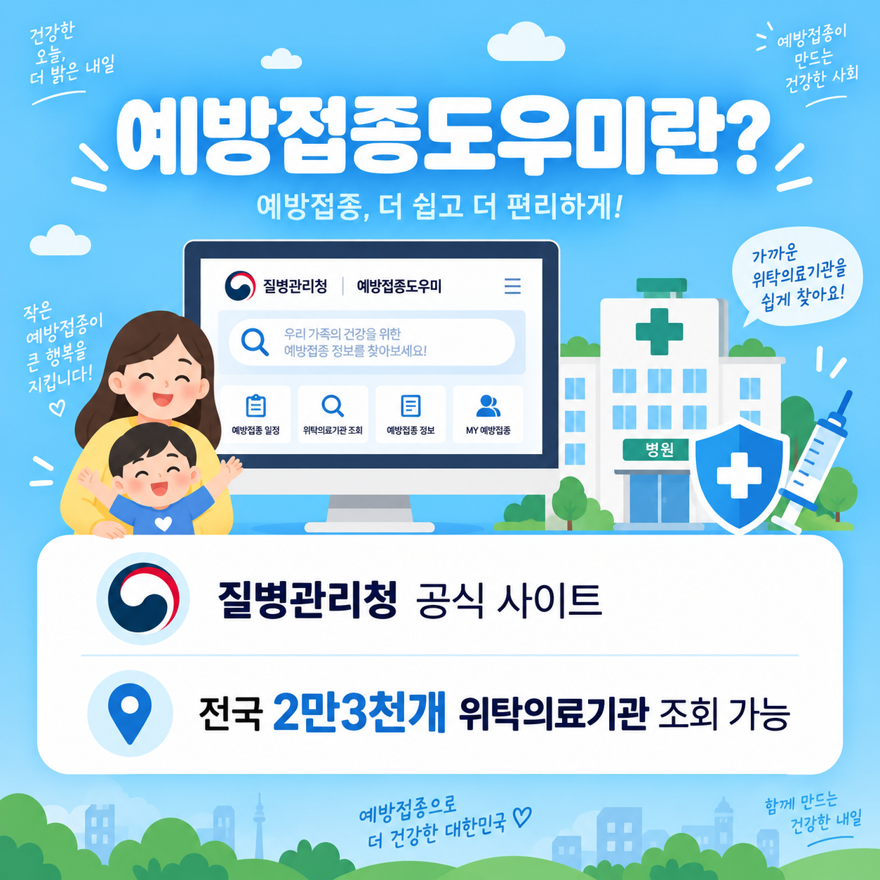 예방접종도우미 사이트를 설명하는 카드뉴스 이미지