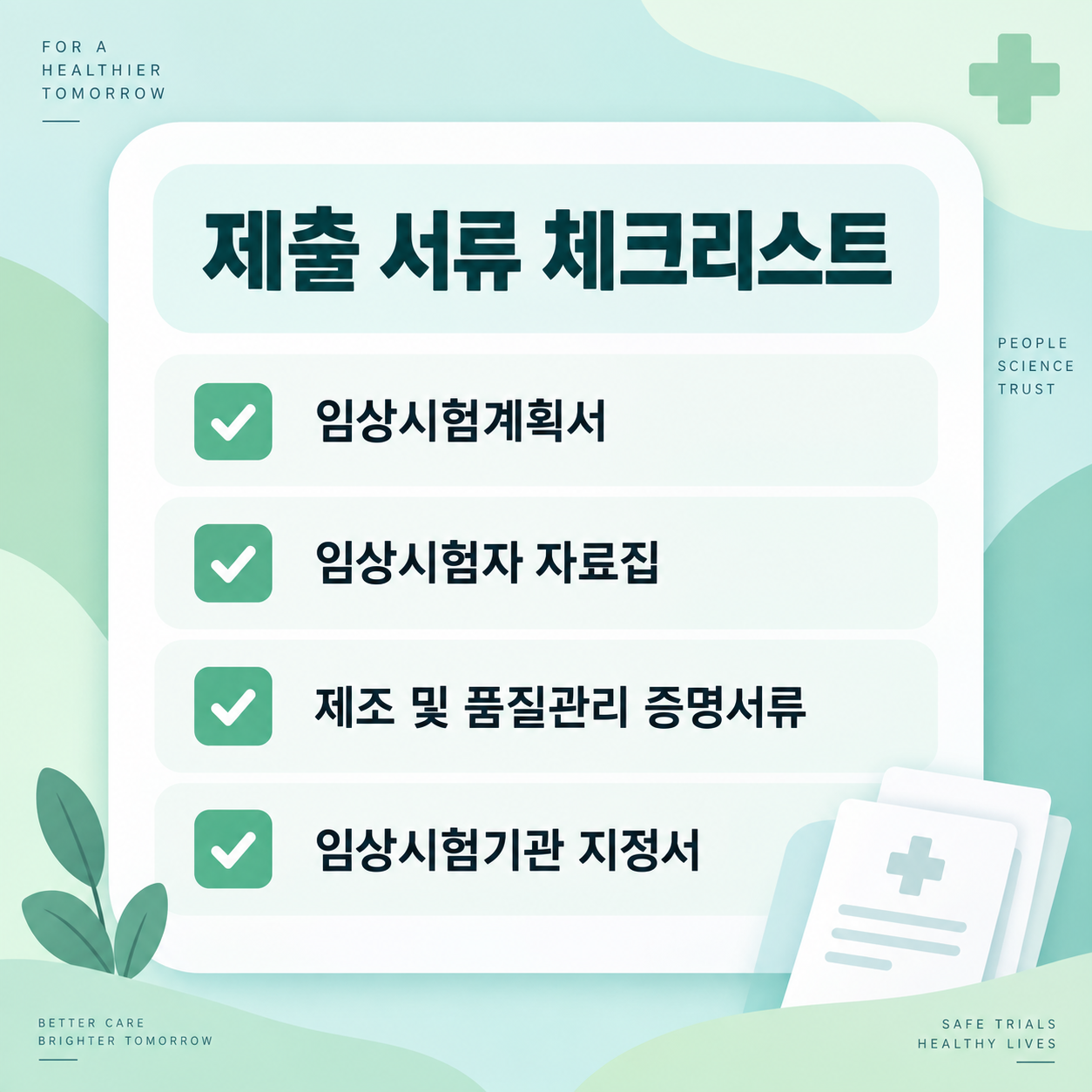 의료기기 임상시험 승인절차, 계획서 제출부터 승인까지 총정리 3 의료기기 임상시험 제출 서류 체크리스트 카드뉴스 이미지