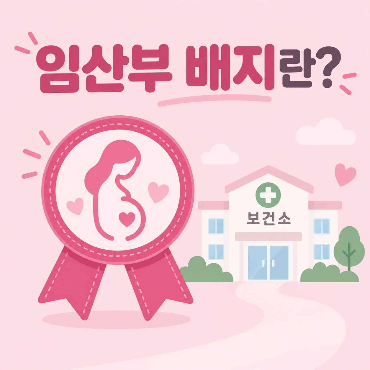 임산부 배지 신청방법과 혜택, 지하철에서 바로 받는 법 2 임산부 배지의 의미와 용도를 설명하는 카드뉴스 이미지