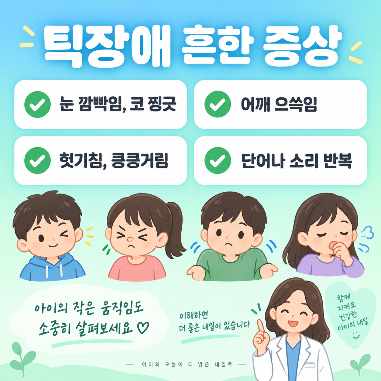 틱장애 증상과 원인, 아이 틱장애 대처법 2 틱장애 흔한 증상 체크리스트 카드뉴스 이미지