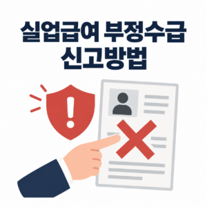 실업급여 부정수급 신고방법과 처벌기준, 이런 경우도 해당됩니다 5 실업급여 부정수급 신고방법을 안내하는 썸네일 이미지, 경고 표시와 서류 아이콘
