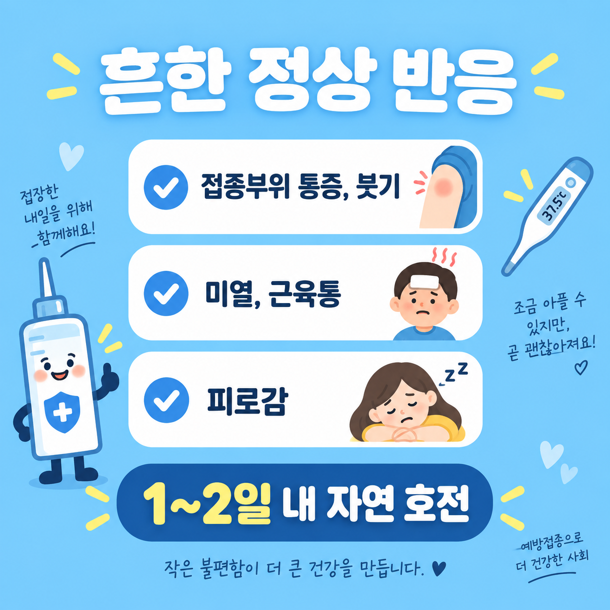 독감 예방접종 후 흔한 정상 반응 카드뉴스 이미지