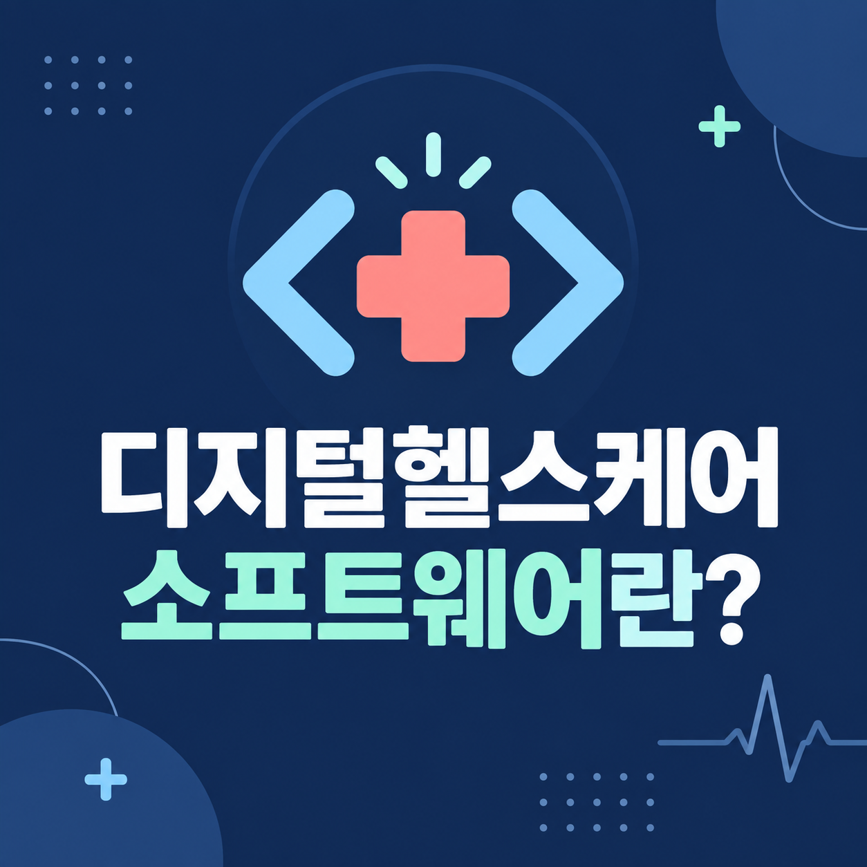 디지털헬스케어 소프트웨어의 정의를 설명하는 카드뉴스 이미지