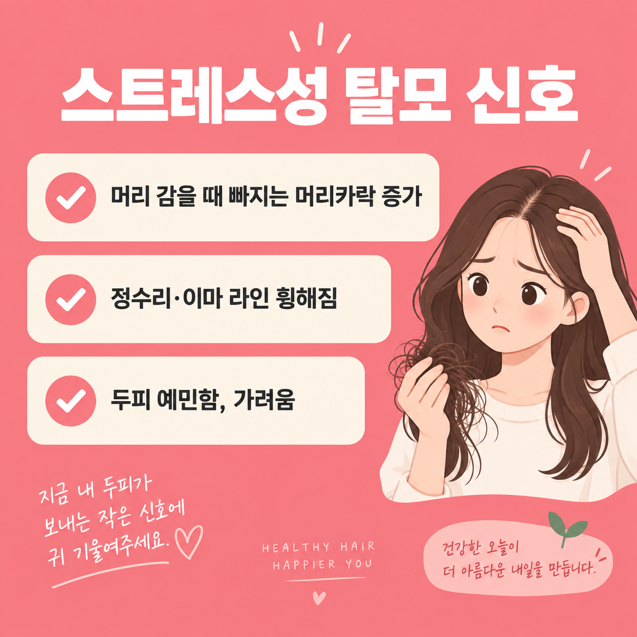 스트레스성 탈모 원인과 회복방법, 언제까지 지켜봐야 할까 2 스트레스성 탈모 신호 체크리스트 카드뉴스 이미지