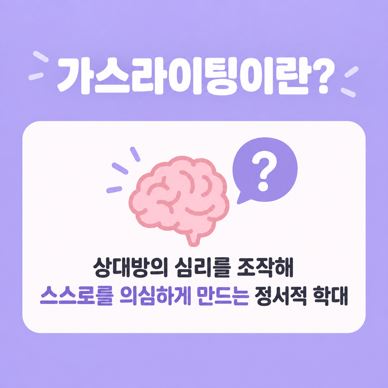 가스라이팅 판단법과 대처방법, 인간관계에서 지키는 법 1 가스라이팅의 정의를 설명하는 카드뉴스 이미지