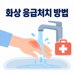 화상 응급처치 방법을 안내하는 썸네일 이미지, 흐르는 물에 손을 식히는 모습