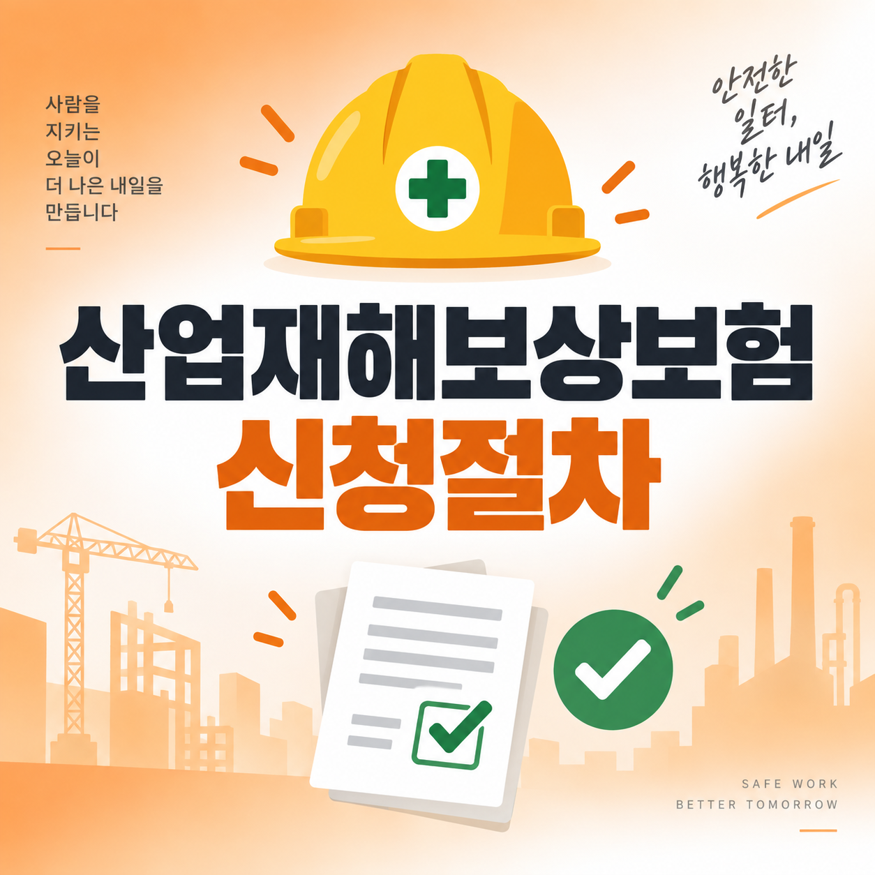 산업재해보상보험 신청절차를 안내하는 썸네일 이미지