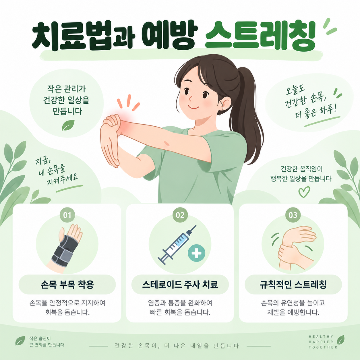 손목터널증후군 증상과 치료 방법 4 손목터널증후군 치료법과 예방 스트레칭, 손목 부목 착용과 스트레칭 동작을 보여주는 카드뉴스