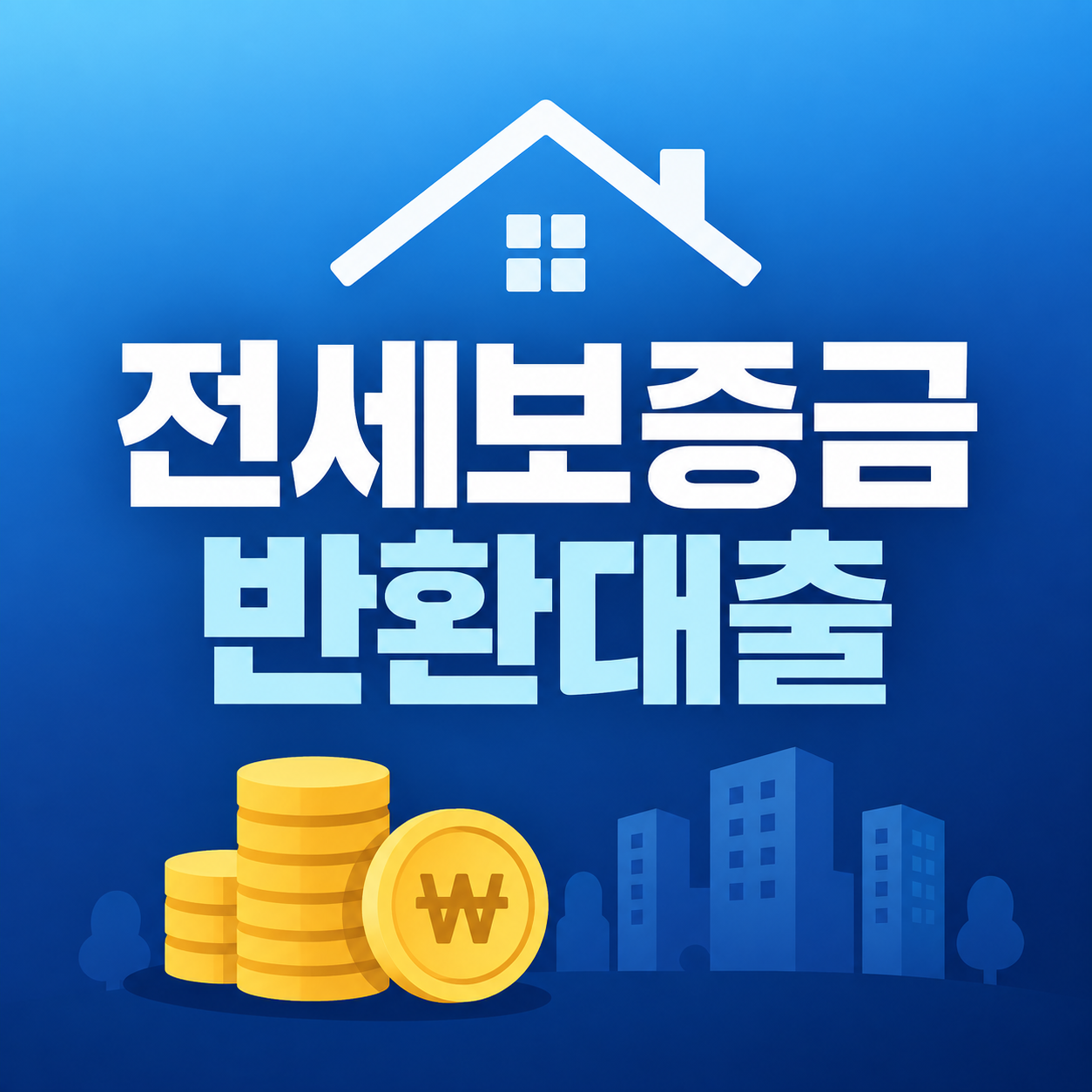 전세보증금 반환대출 조건과 신청방법, 보증금 못 받을 때 대처법 1 전세보증금 반환대출 조건과 신청방법을 안내하는 썸네일 이미지
