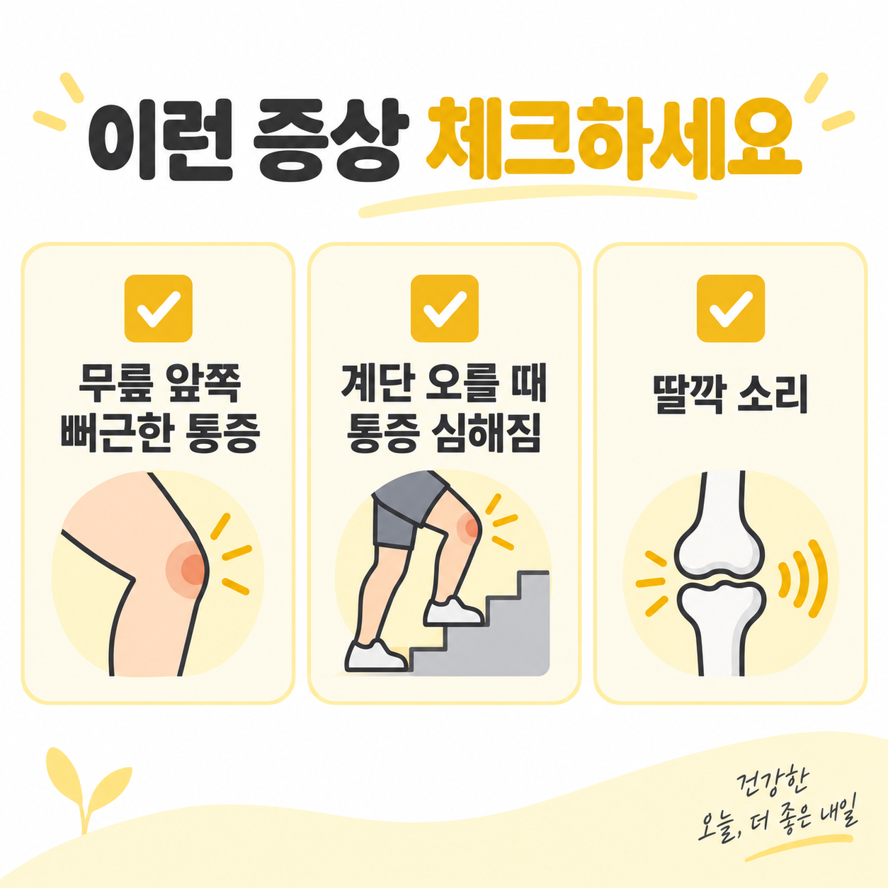 무릎연골연화증 증상과 관리방법, 계단 오를 때 아프다면 확인하세요 3 무릎연골연화증 의심 증상 체크리스트를 안내하는 카드뉴스 이미지