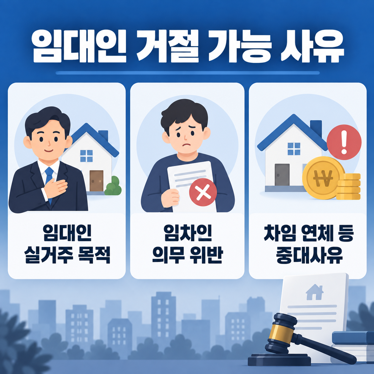 전세계약 갱신청구권 거절사유, 행사방법과 손해배상 총정리 2 임대인이 계약갱신을 거절할 수 있는 사유 카드뉴스 이미지
