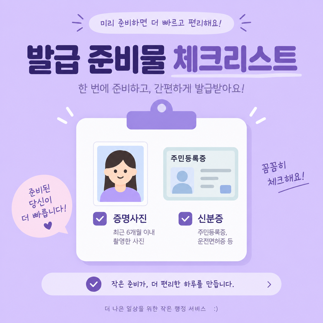 모바일 주민등록증 발급 준비물 체크리스트를 정리한 카드뉴스 이미지