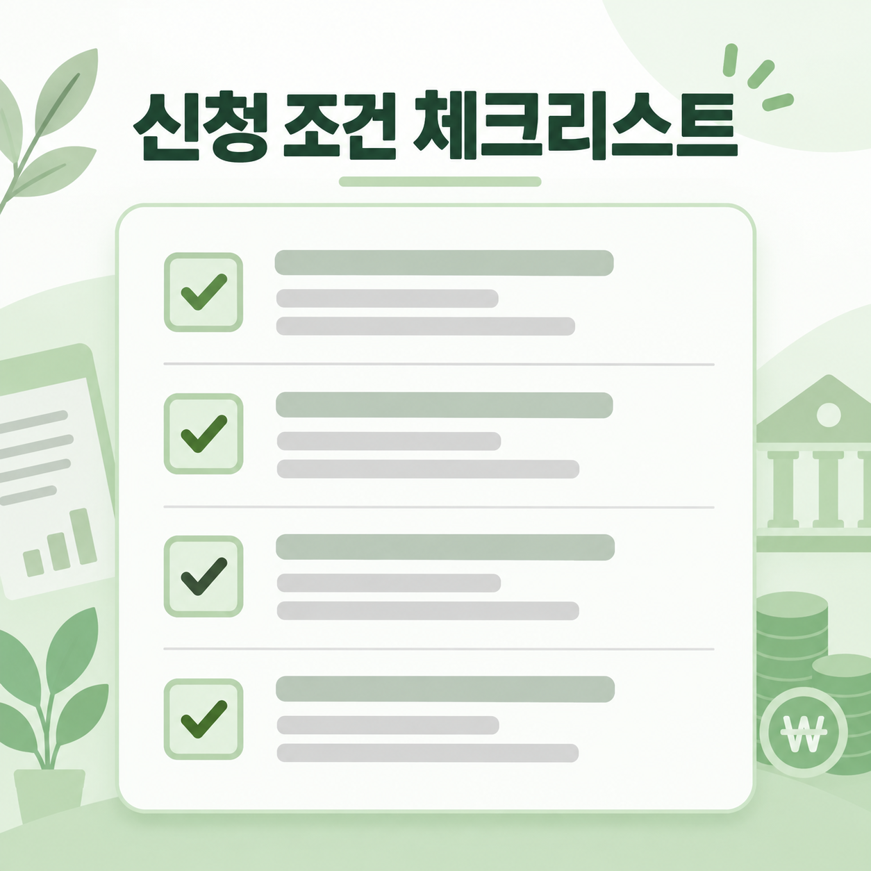 전세보증금 반환대출 조건과 신청방법, 보증금 못 받을 때 대처법 3 전세보증금 반환대출 신청 조건 체크리스트 카드뉴스 이미지