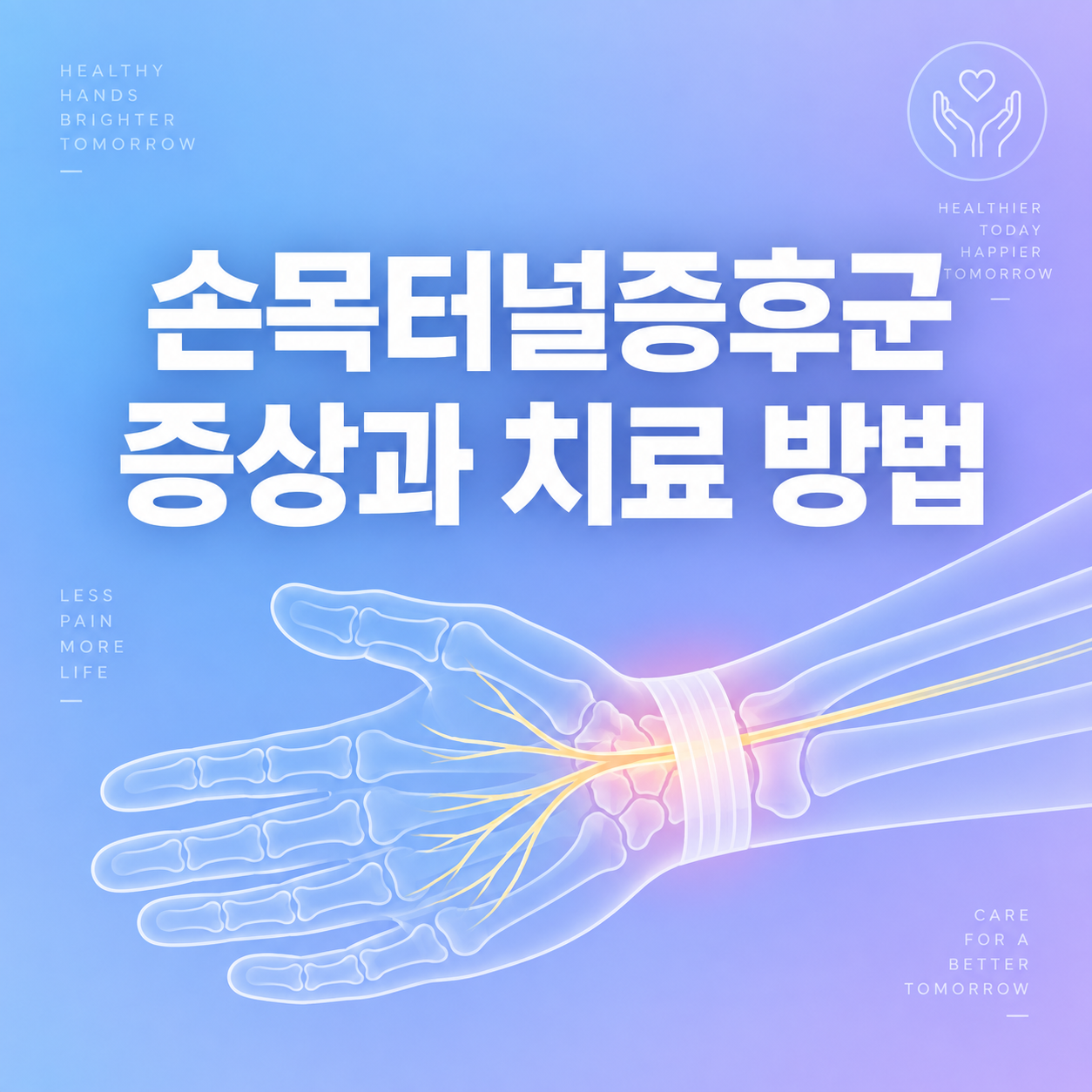 손목터널증후군 증상과 치료 방법 1 손목터널증후군 증상과 치료 방법을 설명하는 대표 이미지, 손목과 신경 압박을 표현한 일러스트