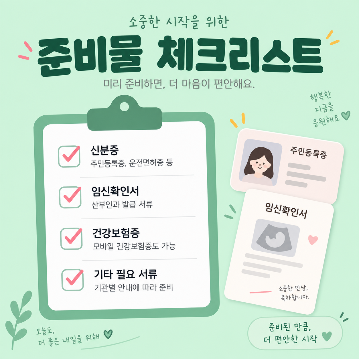 임산부 배지 신청방법과 혜택, 지하철에서 바로 받는 법 3 임산부 배지 신청 준비물 체크리스트를 보여주는 카드뉴스 이미지