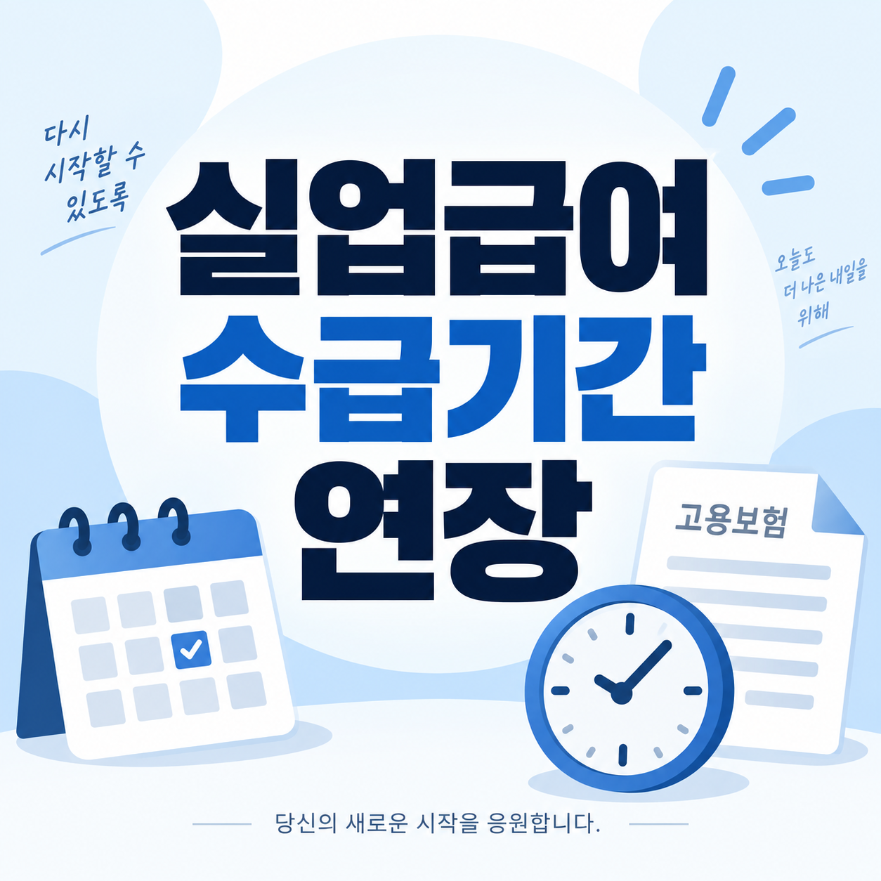 실업급여 수급기간 연장 신청방법을 안내하는 미니멀 일러스트 썸네일