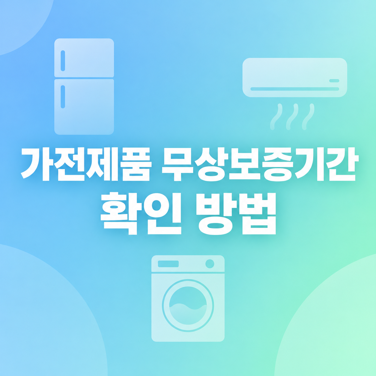 가전제품 무상보증기간 확인 방법을 안내하는 냉장고 세탁기 에어컨 실루엣이 그려진 블로그 대표 썸네일 이미지